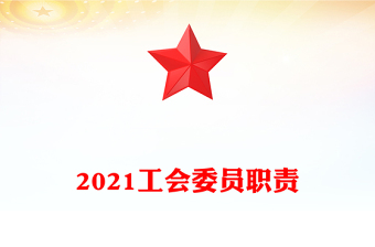 2021工会委员职责