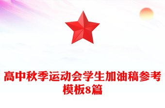 高中秋季运动会学生加油稿参考模板8篇