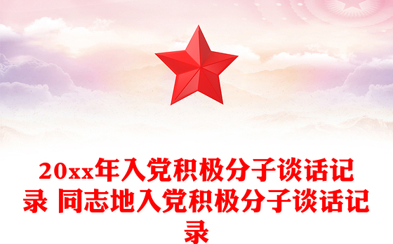 20xx年入党积极分子谈话记录 同志地入党积极分子谈话记录