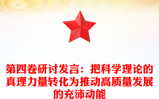 第四卷研讨发言：把科学理论的真理力量转化为推动高质量发展的充沛动能