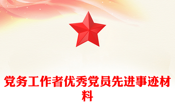 党务工作者优秀党员先进事迹材料