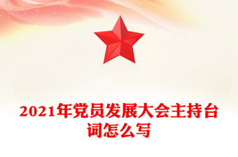 2021年党员发展大会主持台词怎么写
