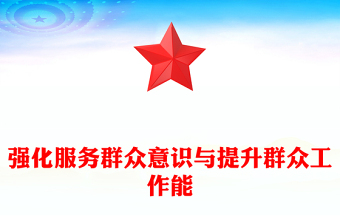 强化服务群众意识与提升群众工作能力PPT精美创意群众纪律专题研讨发言课件(讲稿)