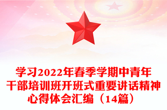 学习2022年春季学期中青年干部培训班开班式重要讲话精神心得体会汇编（14篇）