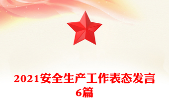2021安全生产工作表态发言6篇