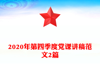 2020年第四季度党课讲稿范文2篇