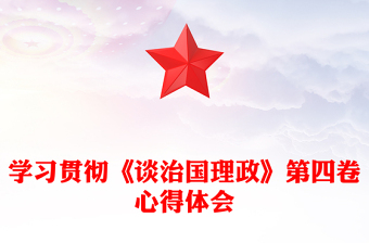 学习贯彻《谈治国理政》第四卷心得体会