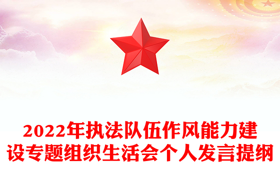 2022年执法队伍作风能力建设专题组织生活会个人发言提纲