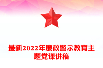 最新2022年廉政警示教育主题党课讲稿