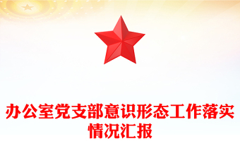 办公室党支部意识形态工作落实情况汇报