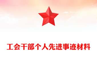 工会干部个人先进事迹材料
