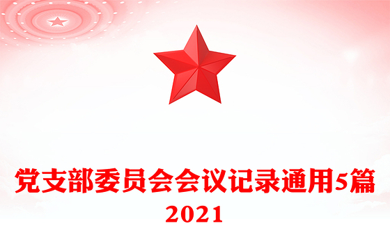 党支部委员会会议记录通用5篇2021
