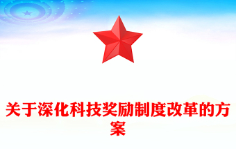 关于深化科技奖励制度改革的方案PPT课件(讲稿)