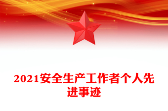 2021安全生产工作者个人先进事迹