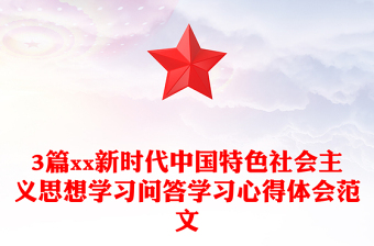 3篇xx新时代中国特色社会主义思想学习问答学习心得体会范文
