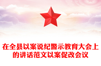 在全县以案说纪警示教育大会上的讲话范文以案促改会议