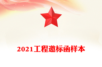 2021工程邀标函样本