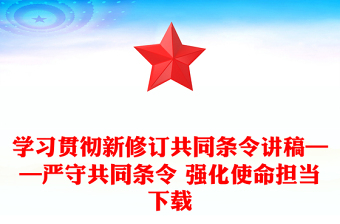 学习贯彻新修订共同条令讲稿——严守共同条令 强化使命担当下载