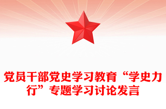 党员干部党史学习教育“学史力行”专题学习讨论发言