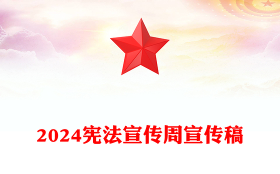 宪法宣传周PPT2024年宪法知识宣讲课件下载(讲稿)