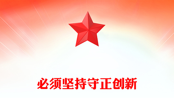 2024必须坚持守正创新PPT红色简洁总书记重要论述课件(讲稿)