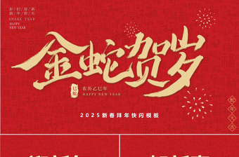 2025新年祝福快闪PPT红色精美金蛇贺岁元旦晚会模板下载