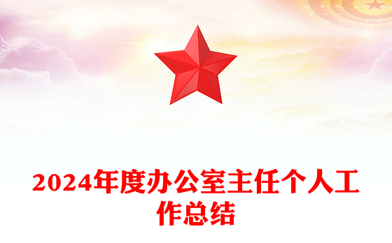 2024年度办公室主任个人工作总结PPT模板(讲稿)