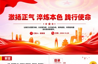 激扬正气淬炼本色践行使命PPT精美大气廉洁微党课