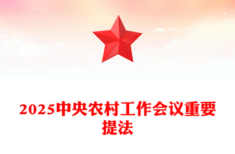 2025中央农村工作会议精神PPT三农工作怎么干党课(讲稿)