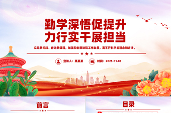 2025勤学深悟促提升力行实干展担当主题党课PPT下载