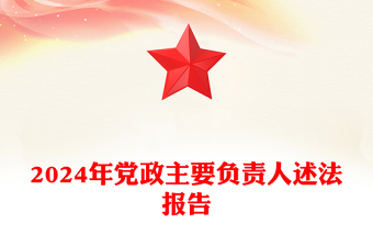 2024年党政主要负责人述法报告
