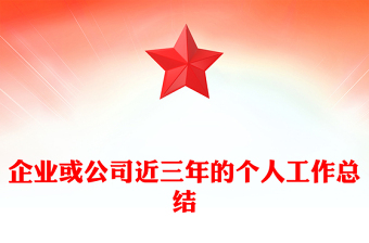 企业或公司近三年的个人工作总结