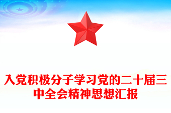 入党积极分子学习党的二十届三中全会精神思想汇报