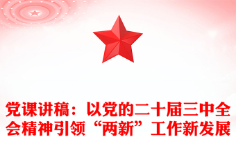 党的二十届二中全会