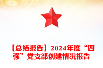 【总结报告】2024年度“四强”党支部创建情况报告