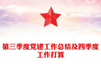 第三季度党建工作总结及四季度工作打算