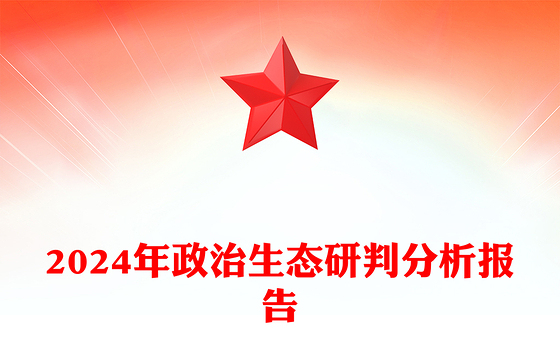 2024年政治生态研判分析报告