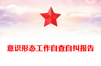 意识形态工作自查自纠报告