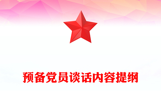 预备党员谈话内容提纲