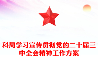 科局学习宣传贯彻党的二十届三中全会精神工作方案