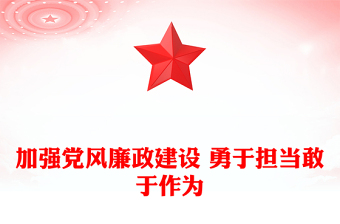 加强党风廉政建设 勇于担当敢于作为