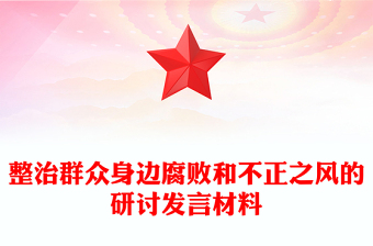 整治群众身边腐败和不正之风的研讨发言材料