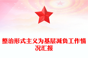 整治形式主义为基层减负工作情况汇报