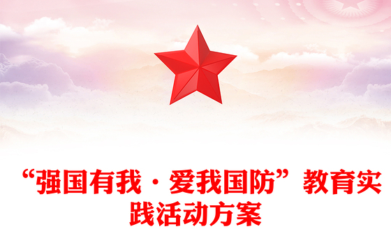 “强国有我·爱我国防”教育实践活动方案