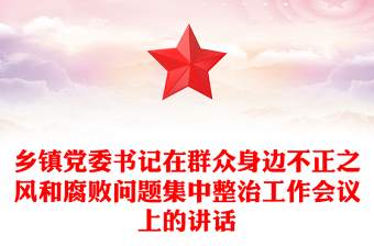 乡镇党委书记在群众身边不正之风和腐败问题集中整治工作会议上的讲话