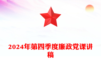 2023年四季度党课
