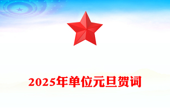 2025年单位元旦贺词