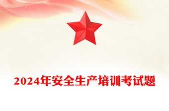 2024年安全生产培训考试题