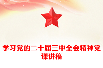 学习党的二十届三中全会精神党课讲稿