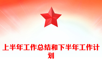 上半年工作总结和下半年工作计划